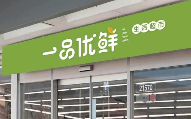 商超品牌設(shè)計，商標(biāo)微型VI設(shè)計，商超LOGO設(shè)計公司{標(biāo)派視覺微型VI設(shè)計}