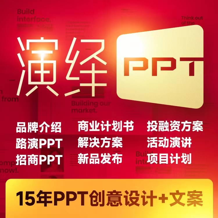 企業(yè)PPT策劃梳理，展會PPT演繹，發(fā)布會PPT，招商PPT設(shè)計{標(biāo)派視覺}