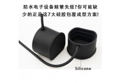 防水電子設備頻繁失效?你可能缺少的正是這7大硅膠包覆成型方案!
