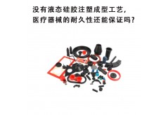 沒有液態硅膠注塑成型工藝，醫療器械的耐久性還能保證嗎?