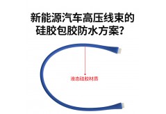新能源汽車(chē)高壓線束的硅膠包膠防水方案？