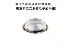 為什么液態硅膠注塑成型，正在重新定義消費電子的未來?