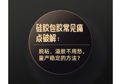 硅膠包膠常見痛點破解：脫粘、溢膠不用愁，量產穩定的方法？