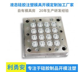 液態硅膠注塑模具開模定制