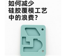 如何減少硅膠覆模工藝中的浪費？