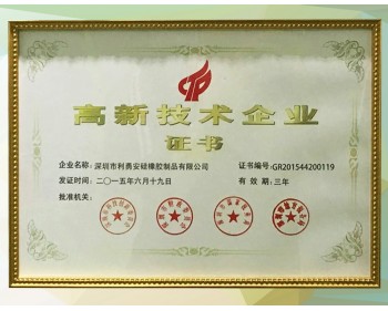 利勇安國(guó)家高新技術(shù)企業(yè)證書(shū)