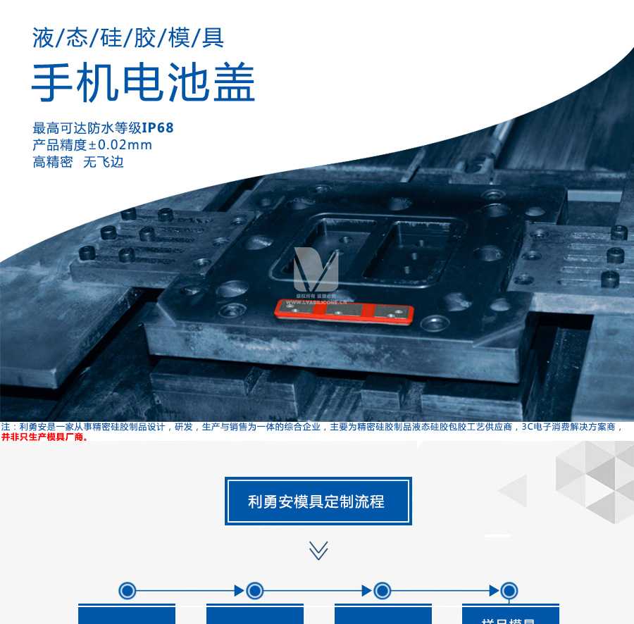 液態硅膠模具/手機電池蓋/最高可達防水等級IP68/產品精度+-0.02mm/高精密/無飛邊/利勇安是一家從事精密硅膠制品設計，研發，生產與銷售為一體的綜合企業，主要為精密硅膠制品液態硅膠包膠工藝供應商，3C電子消費解決方案商
