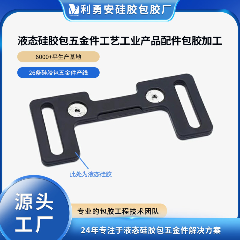 液態(tài)硅膠包五金件工藝工業(yè)產(chǎn)品配件包膠加工開模定制一體成型包膠