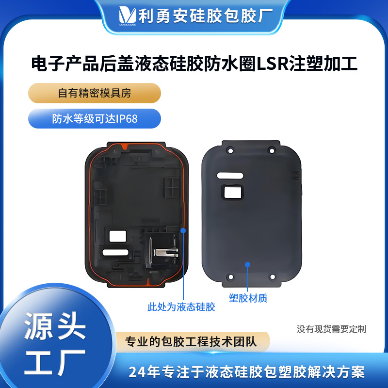 電子產品后蓋液態硅膠防水圈lsr注塑加工硅膠制品開模定制包膠廠