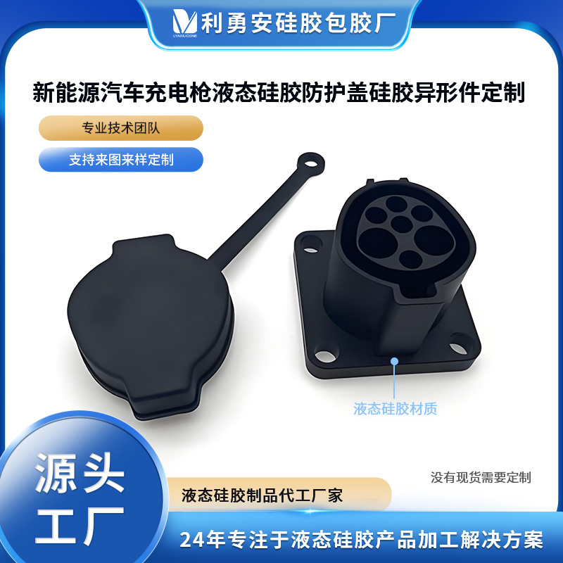 新能源汽車充電槍液硅膠防護蓋硅膠異形件定制液態硅膠制品加工