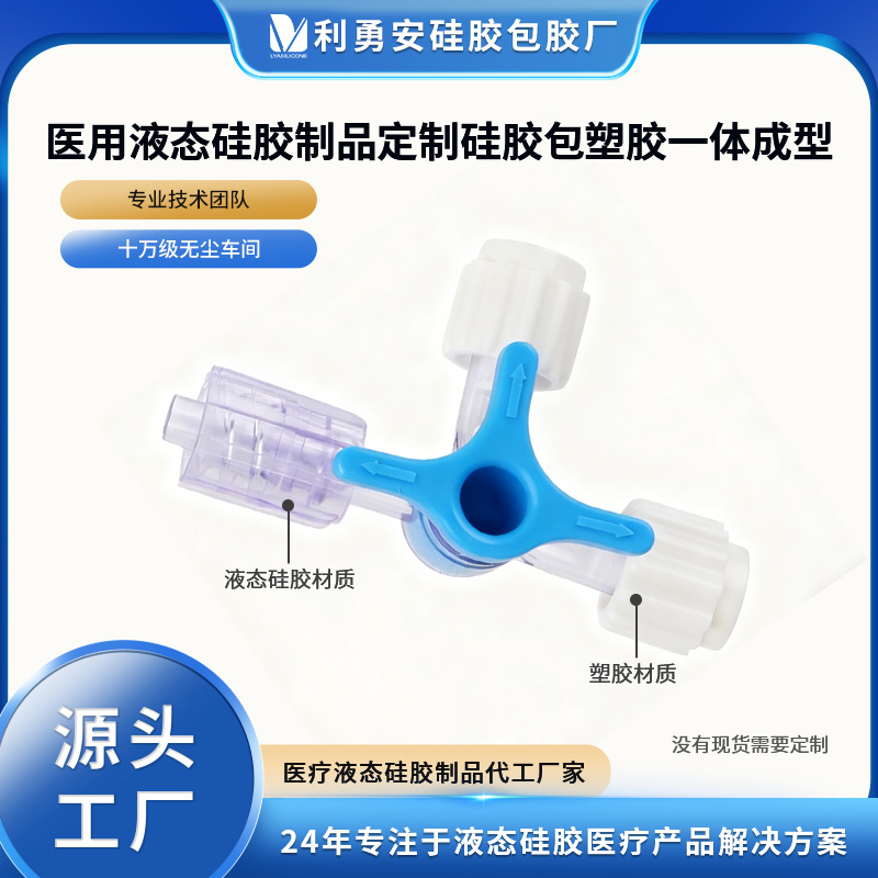 醫(yī)用液態(tài)硅膠制品定制硅膠包塑膠一體成型硅膠包PC加工定制開模