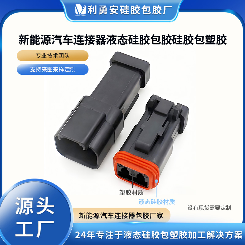 新能源汽車連接器液態(tài)硅膠包膠硅膠包塑膠液態(tài)硅膠制品加工定制